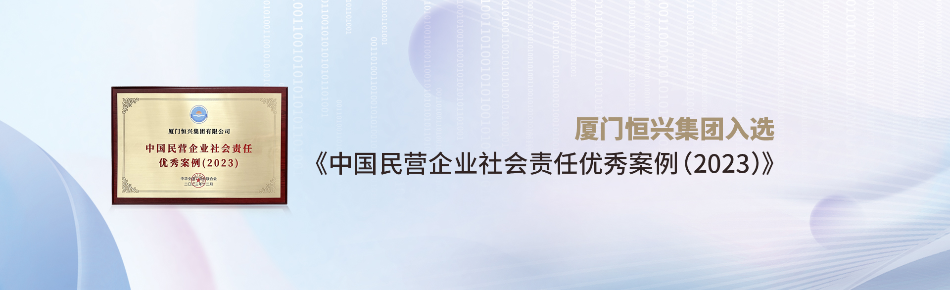 厦门凯发k8天生赢家一触即发集团入选《中国民营企业社会责任优秀案例(2023)》